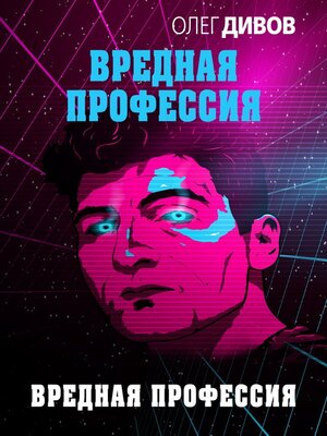 cover image of Вредная профессия